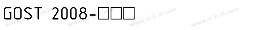 GOST 2008字体转换